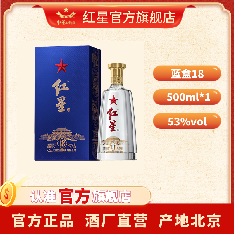 红星二锅头【酒厂直营】蓝盒18清香型纯粮口粮白酒53度500ml
