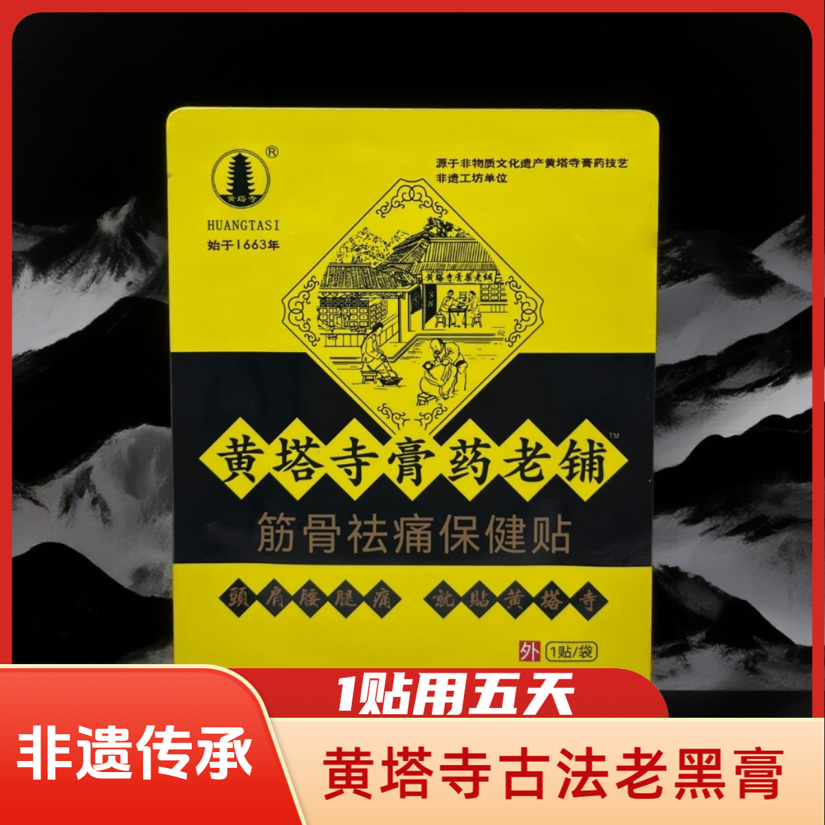 正宗黄塔明氏古法黑膏贴（河南非物质文化遗产）颈肩腰腿膝全身通用