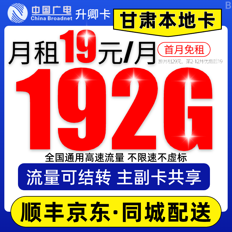 【甘肃广电流量卡】19元192G广电卡全国本地手机卡电话卡