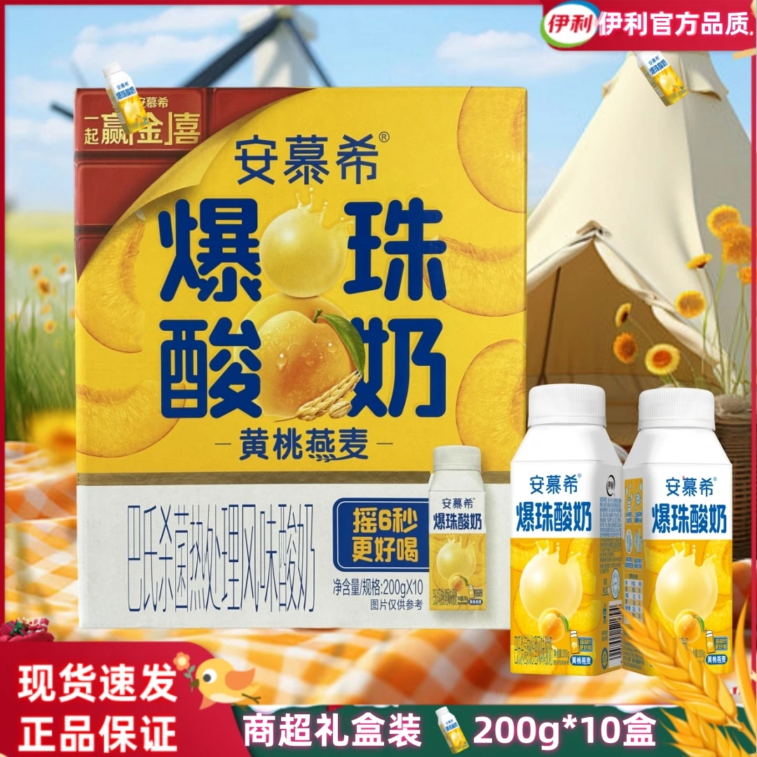 【次日达】伊利安慕希200g*10盒黄桃燕麦爆珠酸奶学生成人营养早餐酸牛奶