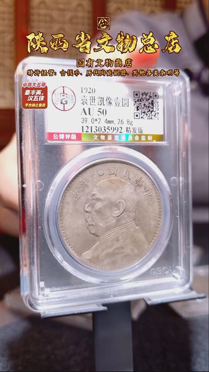 银袁世凯像壹圆 精发版/公博AU50/5992