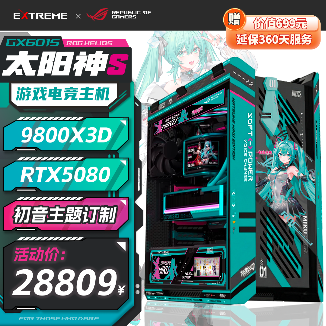 华硕ROG太阳神二代 初音定制主机AMD9800X3D RTX5080夜神显卡游戏