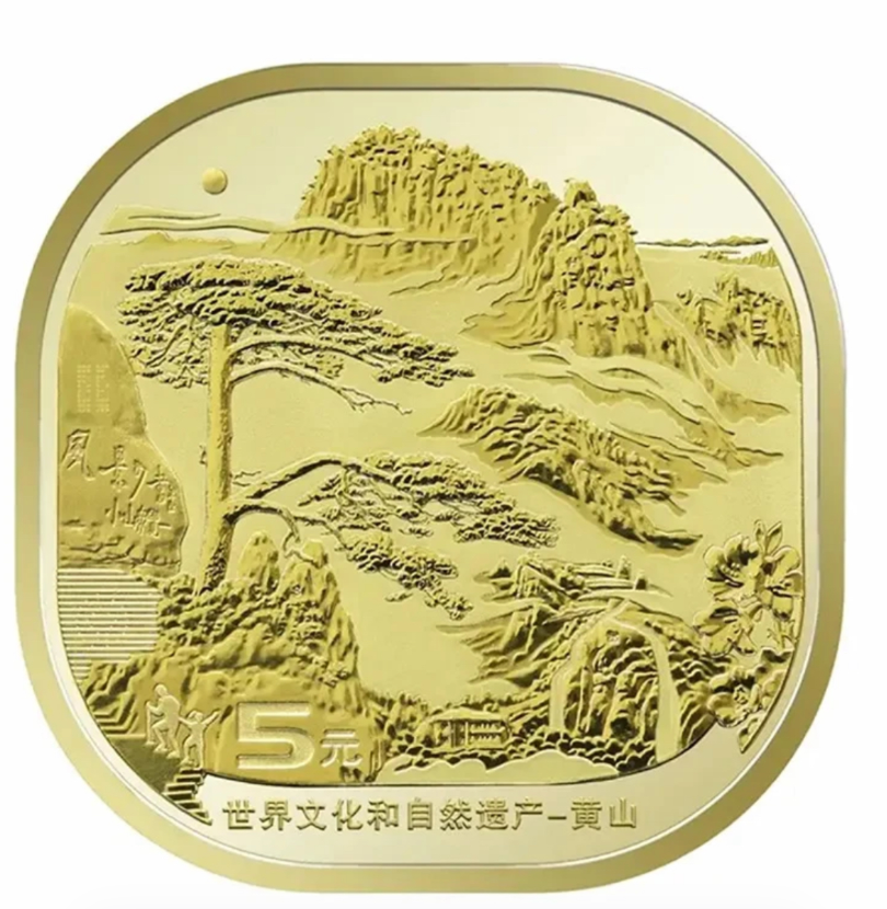 法定货币世界文化和自然遗产黄山纪念币单枚-评级版