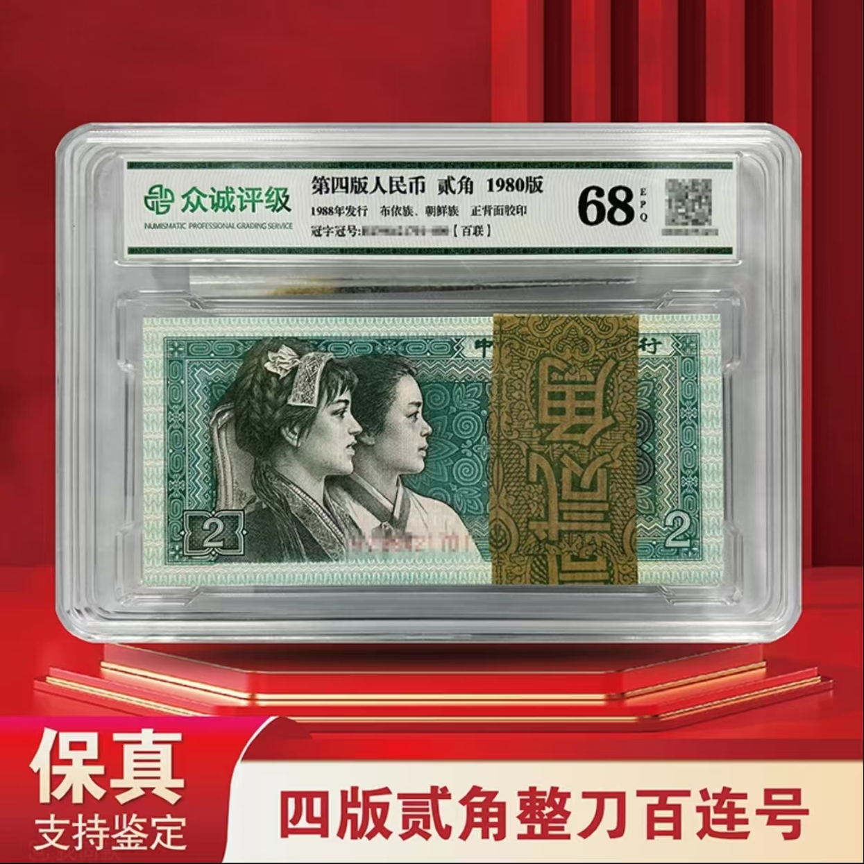 8002四版贰角整刀-众诚（不挑评级）