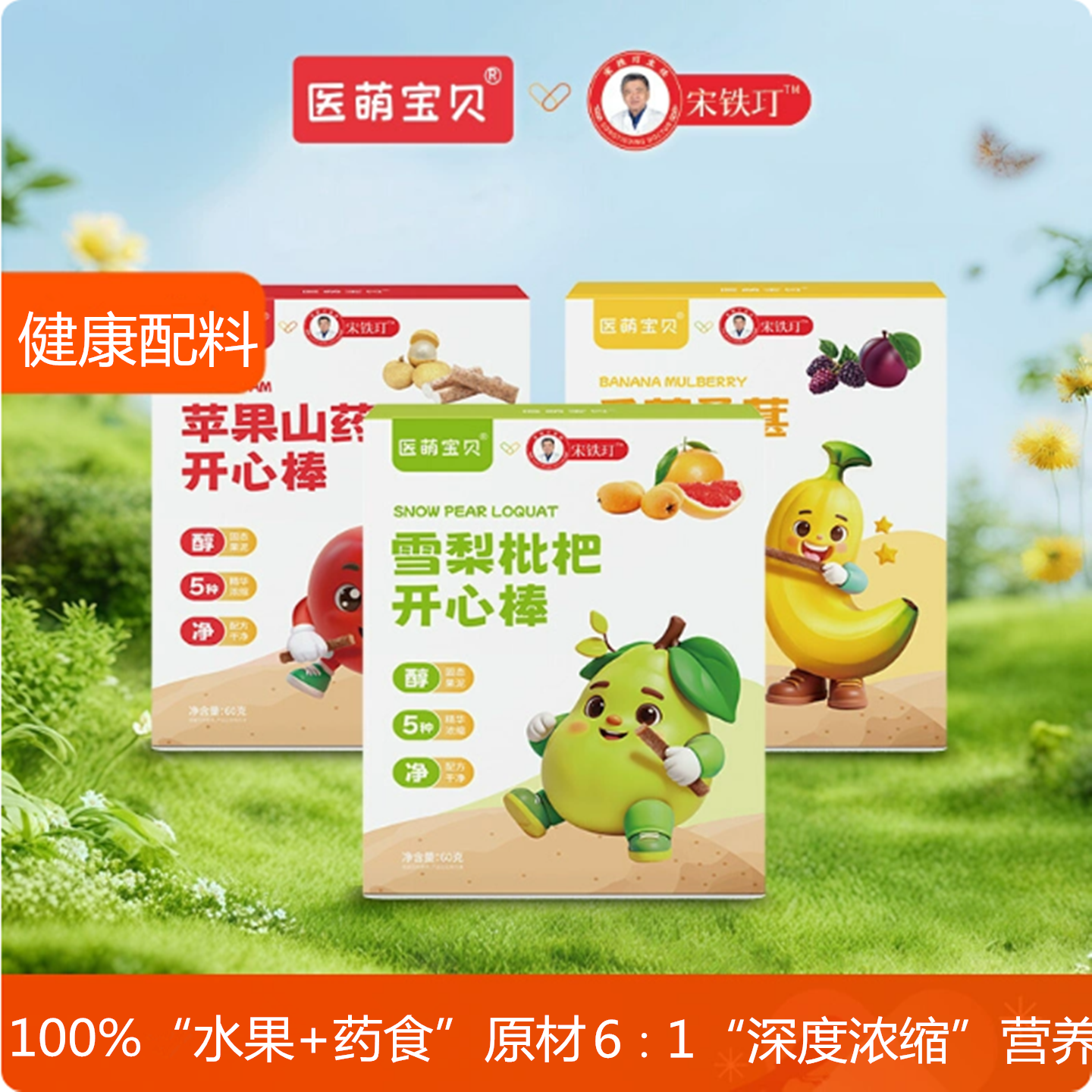 医萌宝贝宋铁玎独立包装药食同源不粘牙营养水果棒无添加剂