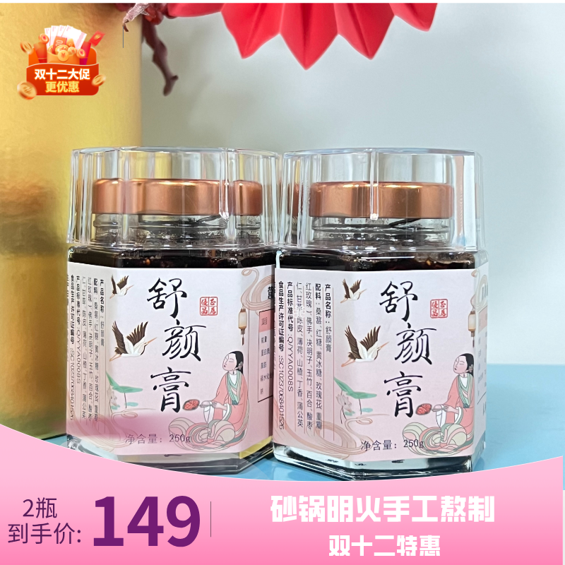 【双十二特惠】舒颜膏（砂锅熬制）250g /瓶 13味原料三煎三滤