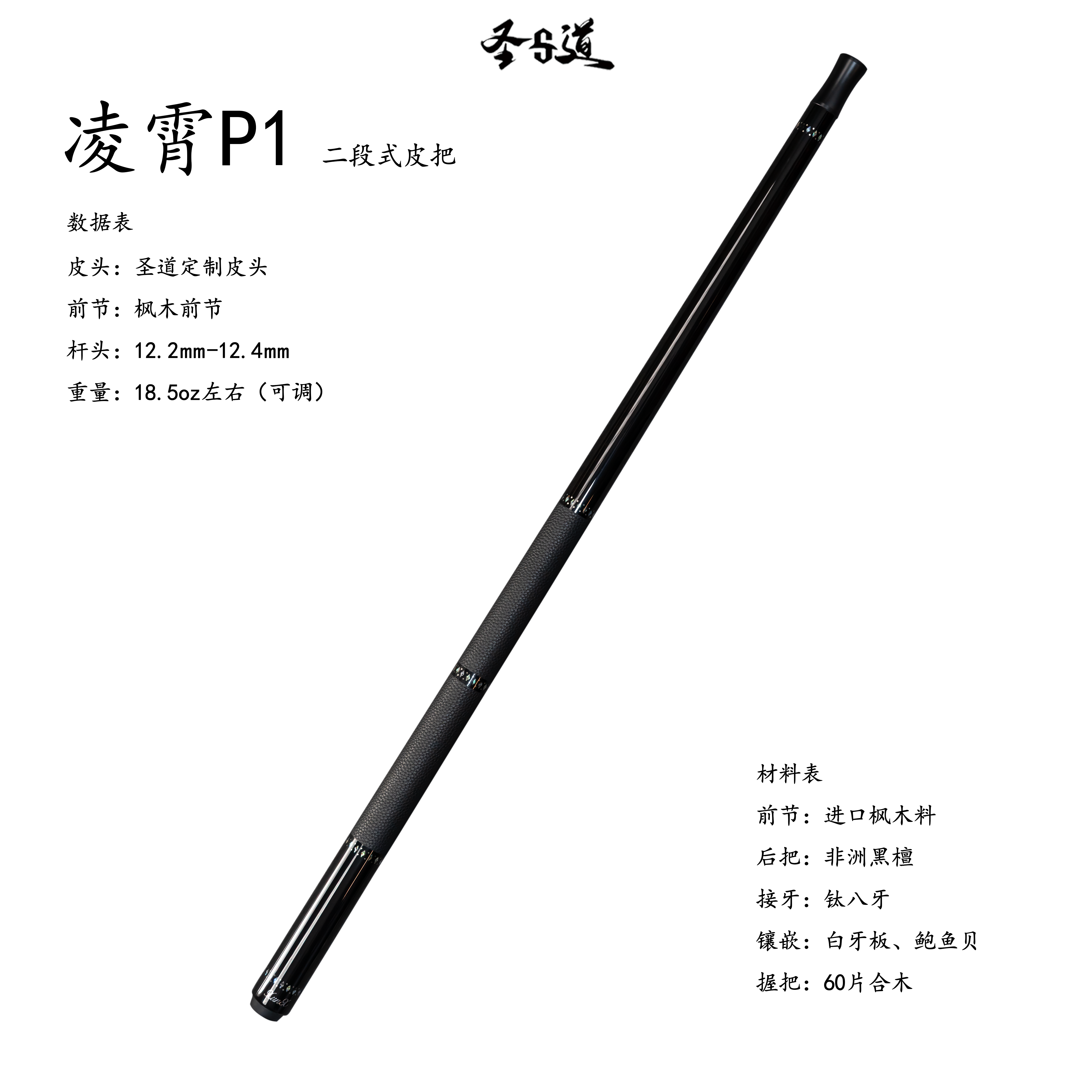 圣道 -祥云玺系列-中式黑八台球杆 -嘉乐台球