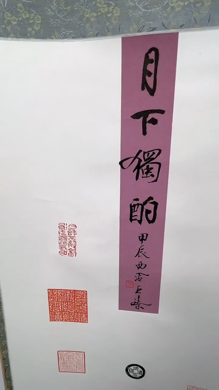 【闪购商品】拓片用纸其他印屏王臻YP300279卷轴题字月下独酌