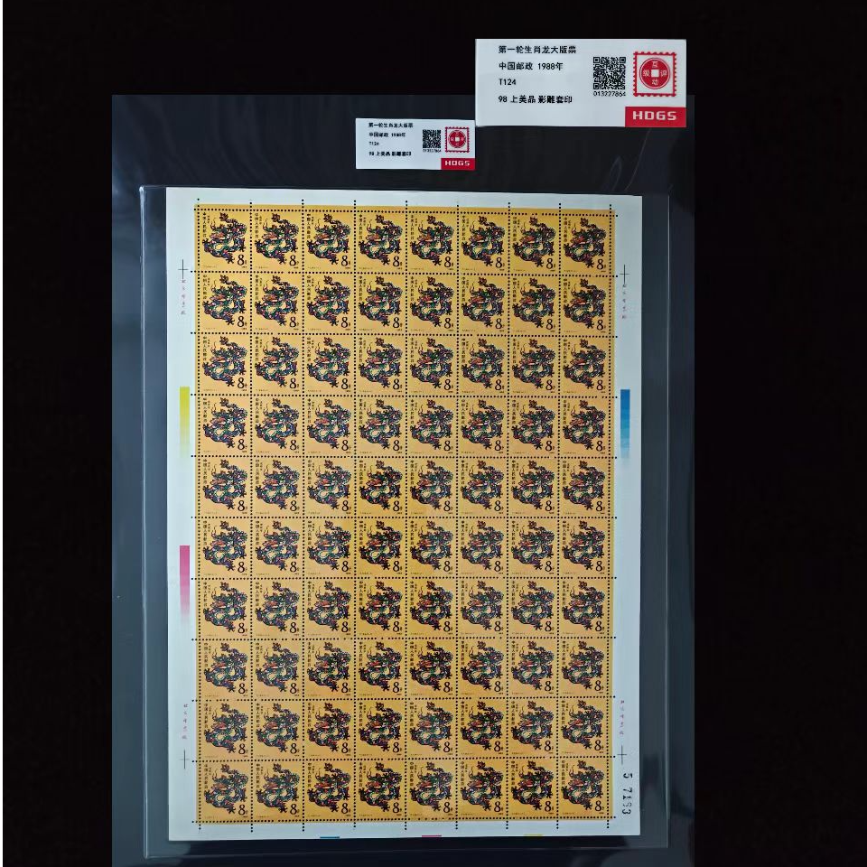 1988年T124第一轮生肖龙大版票 封装评级上美品98分