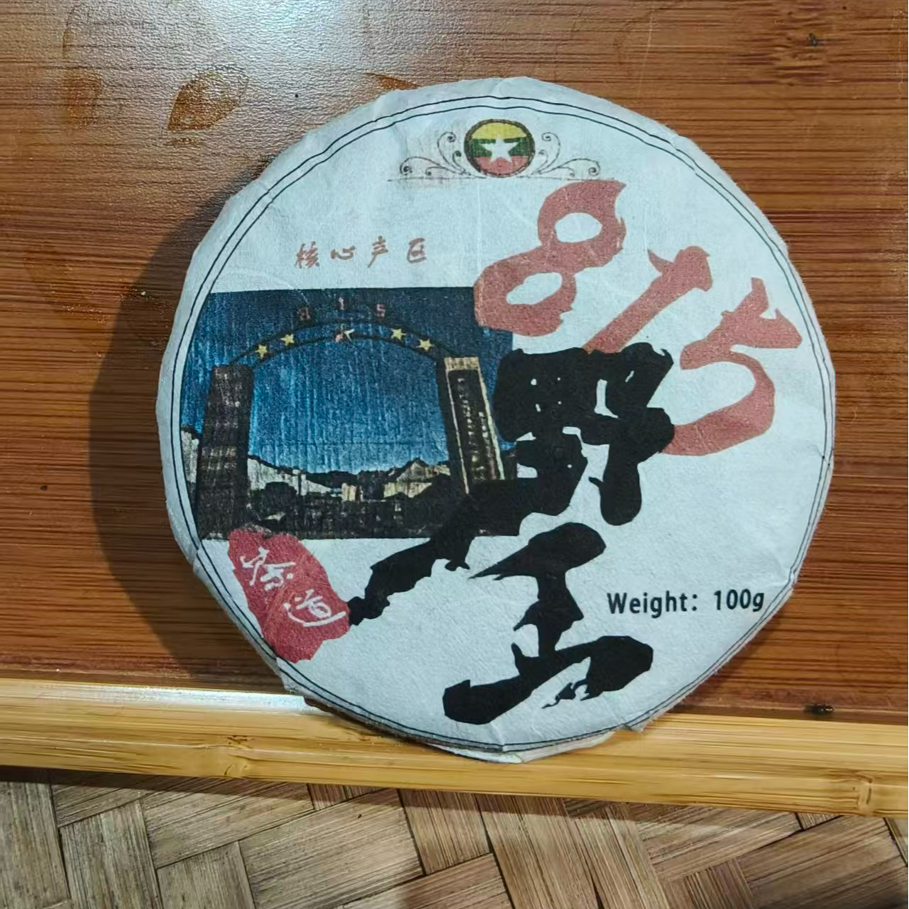 815野王生茶古树茶DAac0988