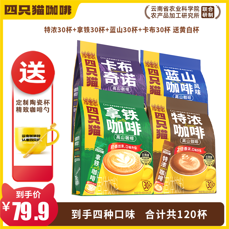 四只猫咖啡云南高山奶香拿铁三合一袋装速溶速溶咖啡热饮0植脂末