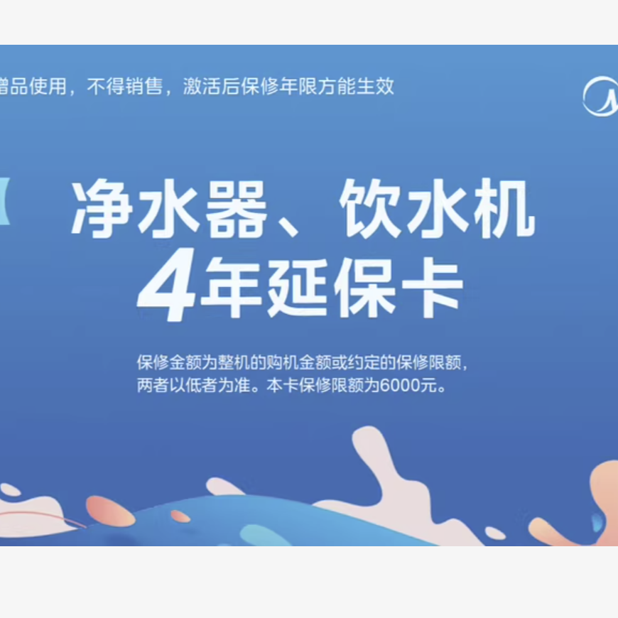 美的/华凌/colmo均适用不限型号 净水器/饮水机4年整机官方延保卡