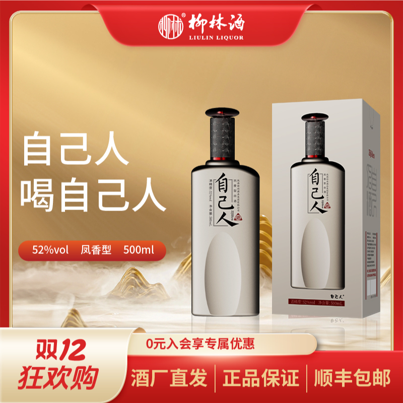 柳林【自己人】52度500ml凤香型白酒高端送礼纯粮食优级白酒52度500