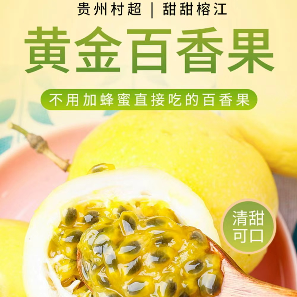 正宗榕江钦蜜9号百香果当季新鲜采摘香甜多汁无需蜂蜜即可食用