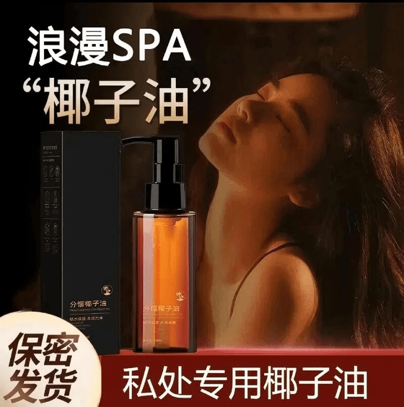 【官方正品】分馏椰子油情侣款身体私内部植物按摩精油夫妻SPA免洗