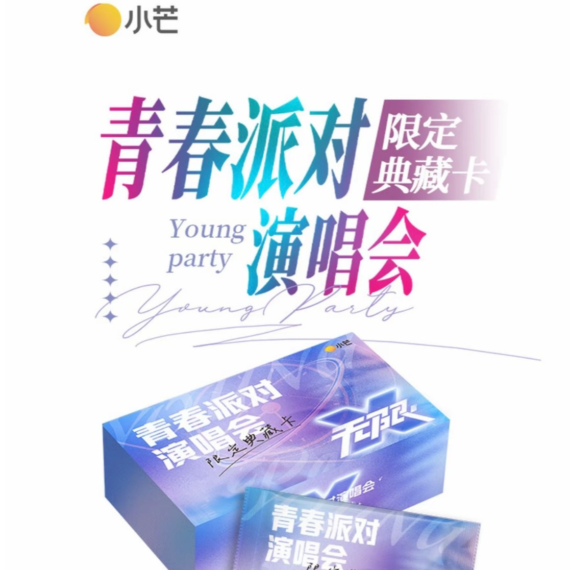 温柔【推推】小芒《青春派对演唱会》限定典藏卡（默认代拆）