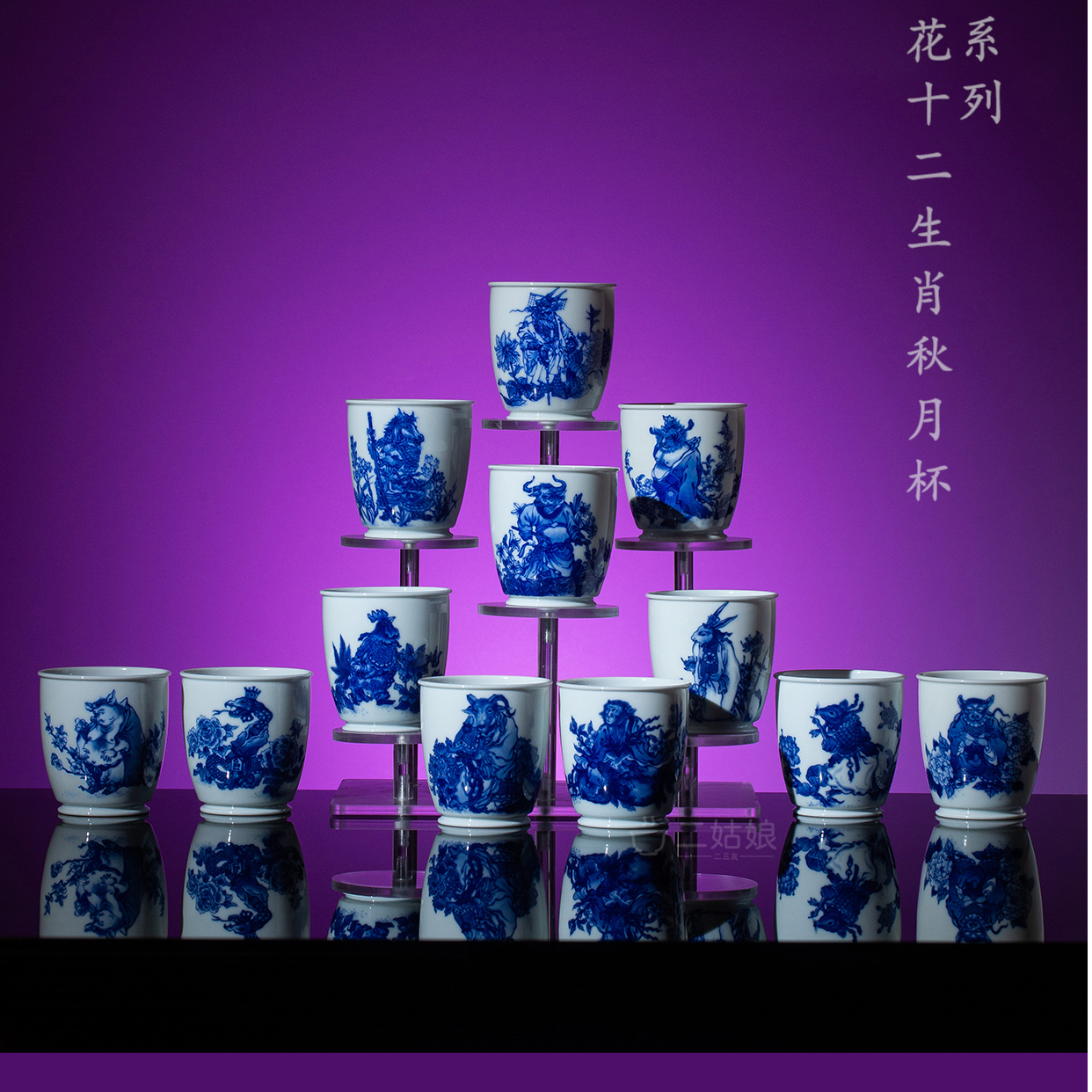 艺林堂柴窑红炉系列青花十二生肖秋月杯套组-130ml