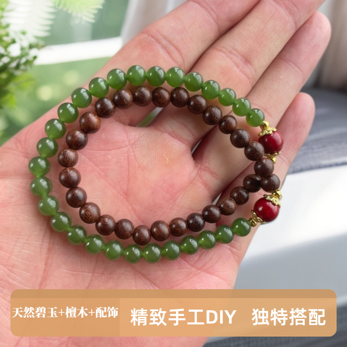 卡6天然和田玉碧玉双圈叠戴手串（碧玉+檀木+配饰）多样性拍1发1