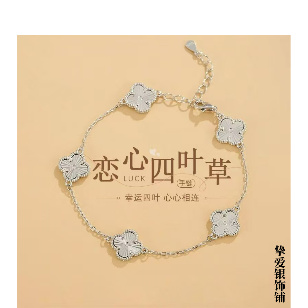 足银手链 足银990恋心幸运四叶草手链精美五花镭射手链送女友礼物