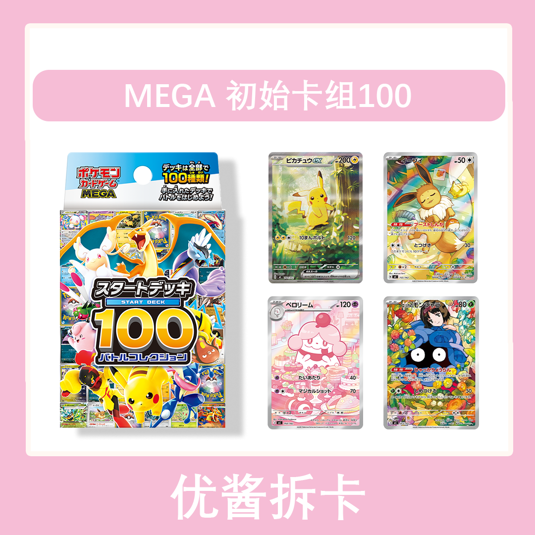 【拆盒】 MEGA 预组卡牌初级100卡牌 日版宝可梦【同意代拆】