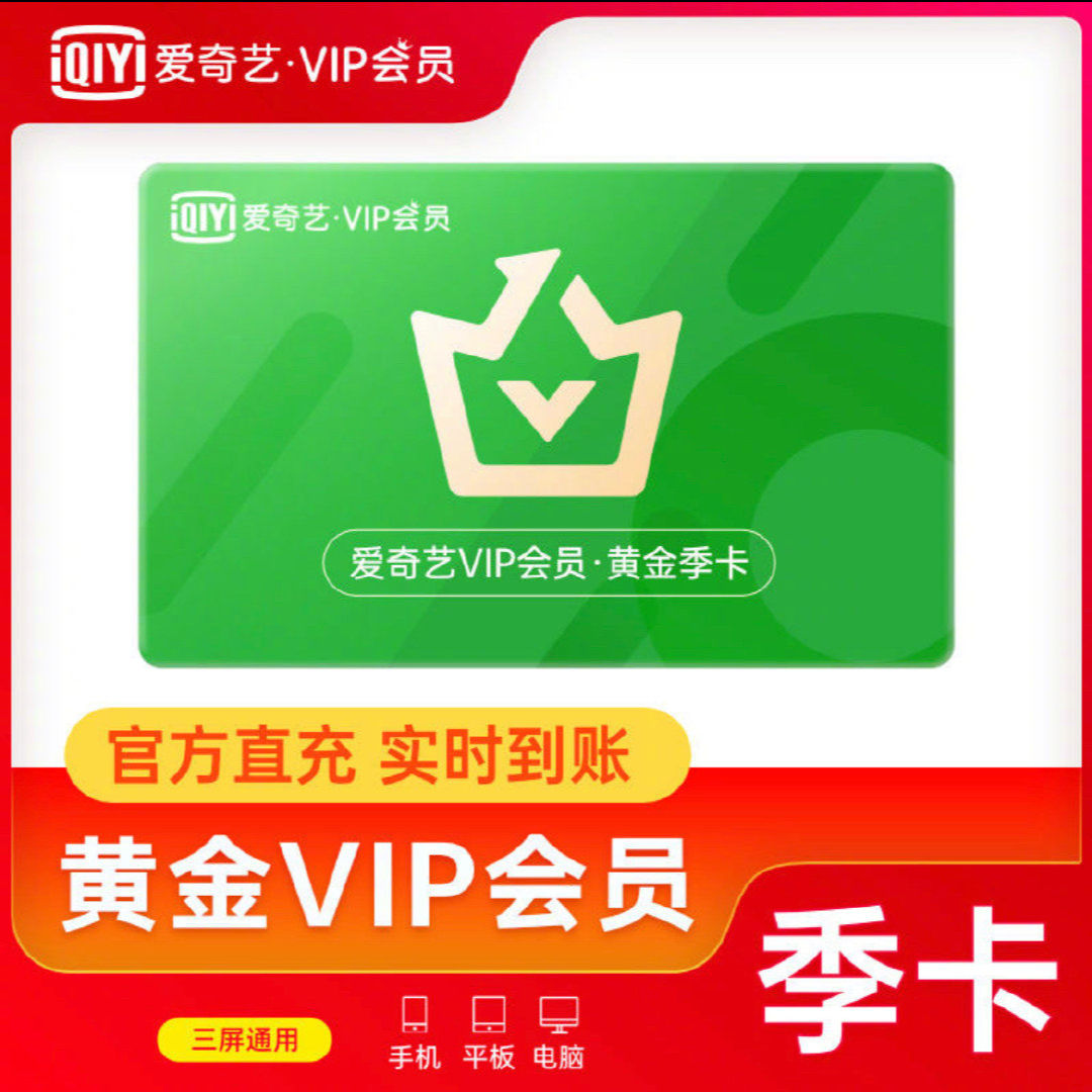 【直充】爱奇艺黄金会员VIP季卡 3个月 不支持电视端 直充到账