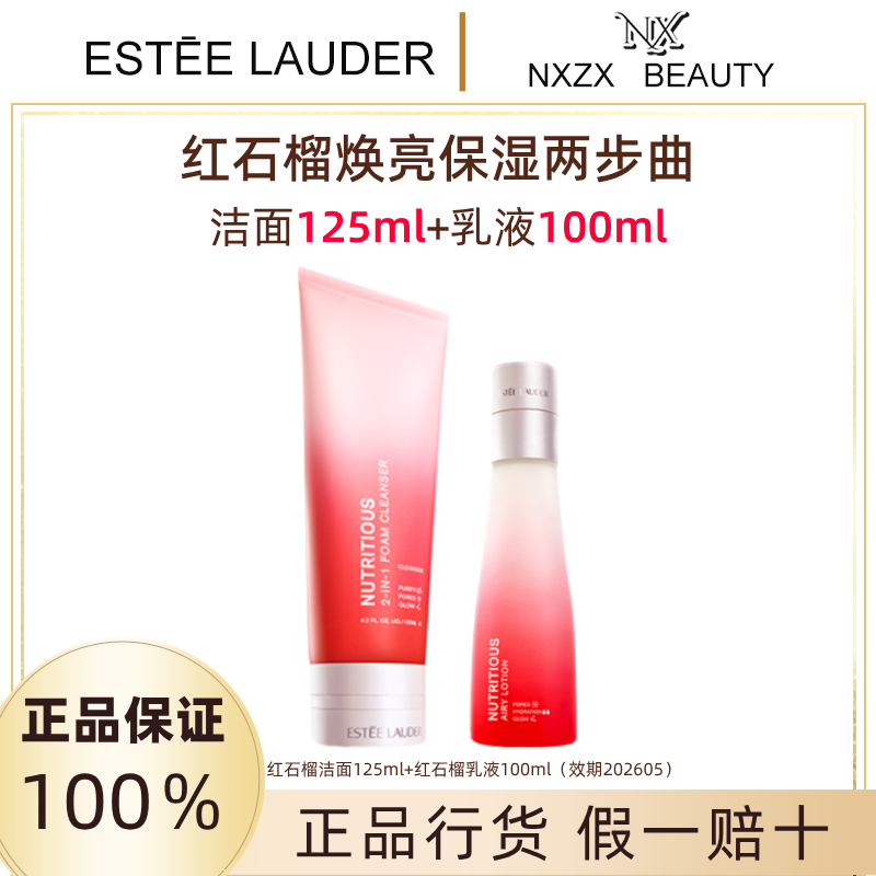 Estee Lauder/雅诗兰黛【直播专享】红石榴焕亮保湿两步曲