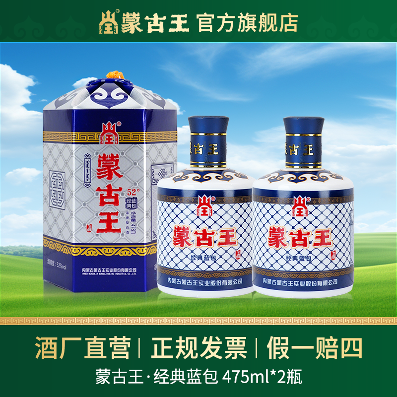 蒙古王【经典蓝包】浓香型纯粮食酒优级宴请 双瓶52度475ml*2