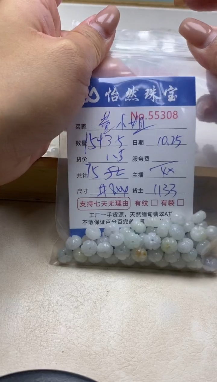 散珠翡翠A****姐单：55308