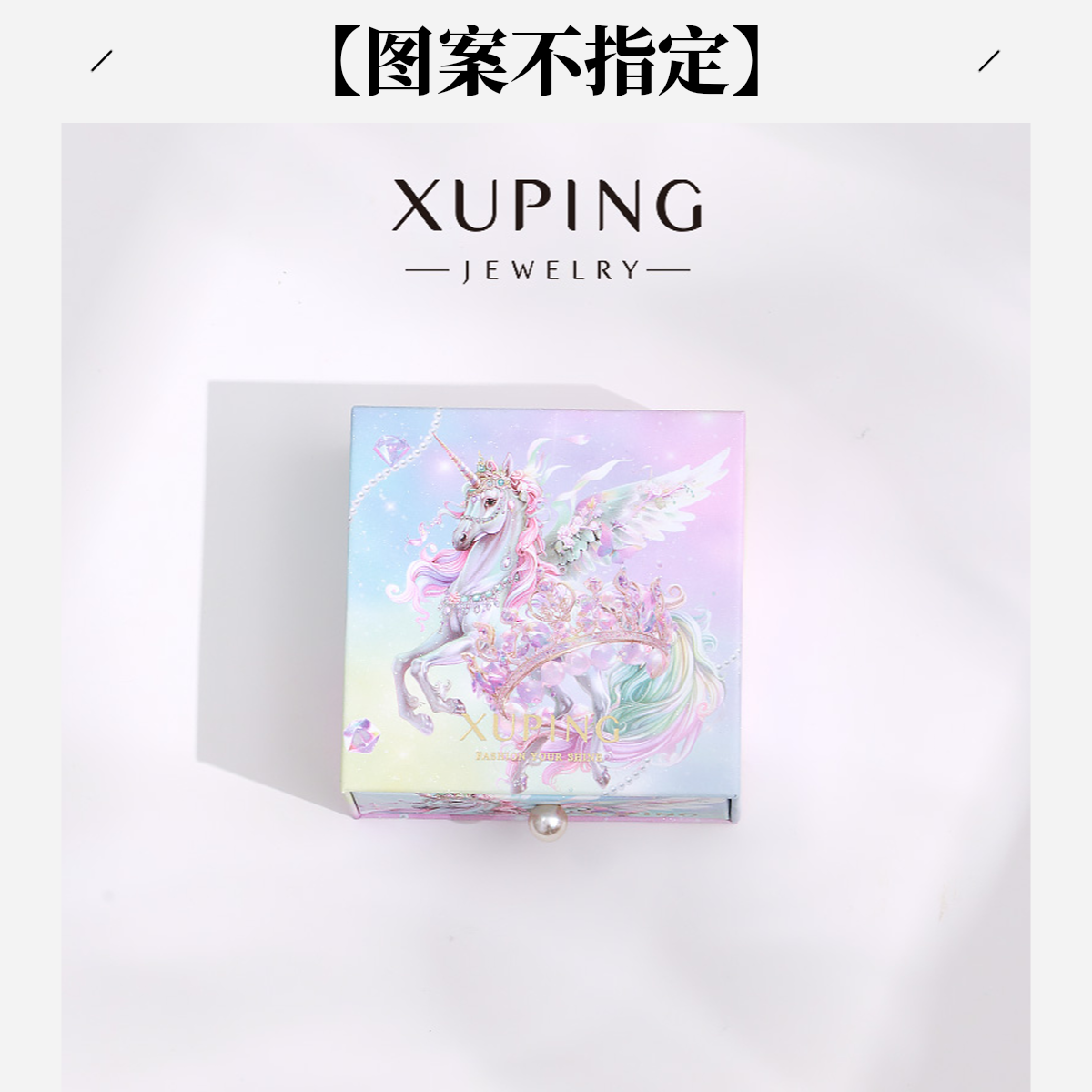 XUPING/旭平首饰 首饰盒/箱 旭平饰品自由礼盒【单件装】