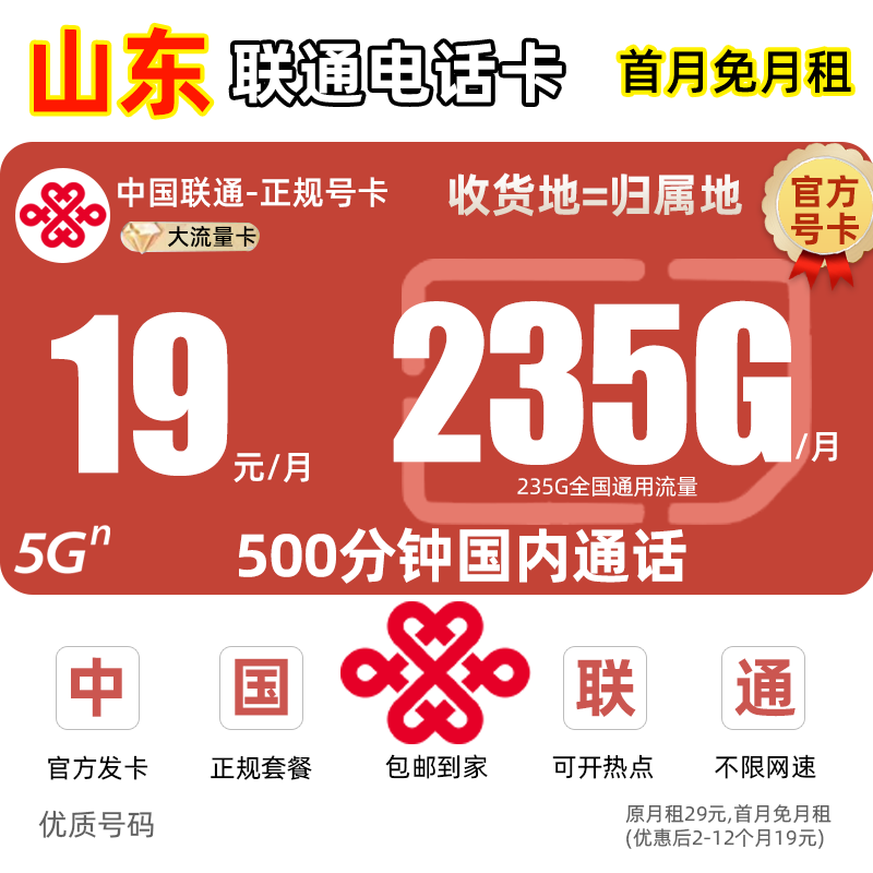 【山东地区专享】联通卡19元不限速流量卡王卡电话卡手机卡全国通用