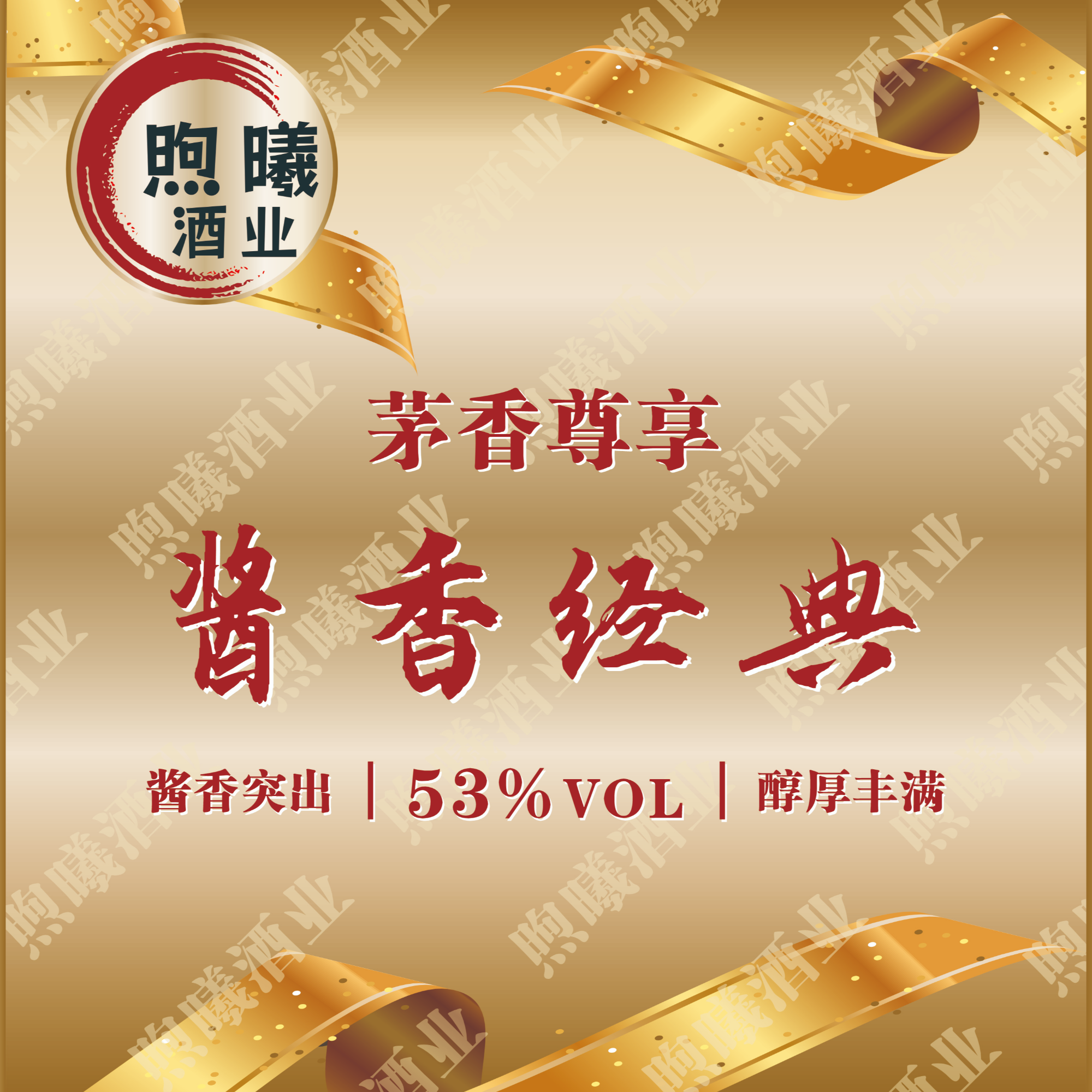 酱香经典（老款） 53度