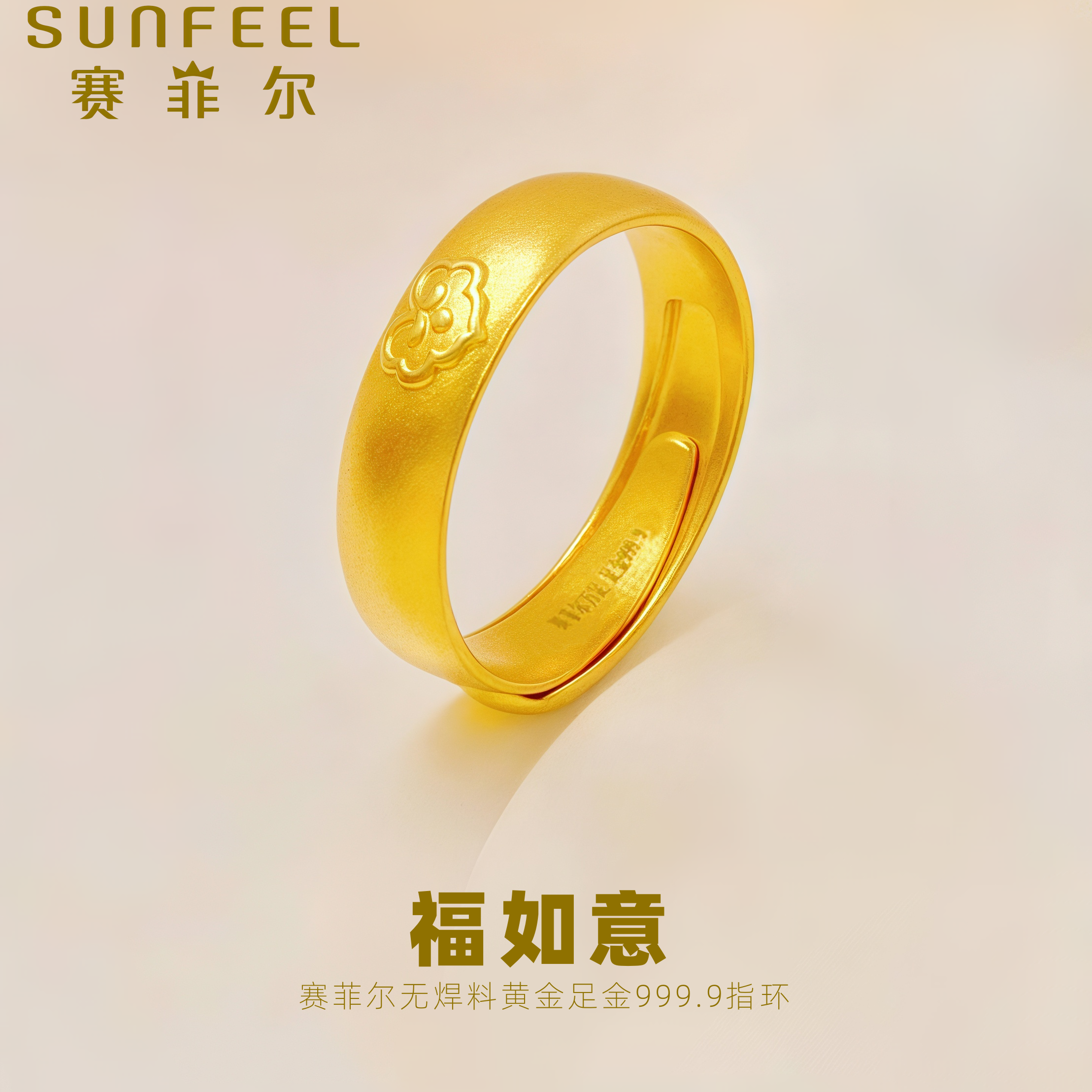 赛菲尔万足®足金999.9福如意黄金戒指实心简约古法足金戒指指环