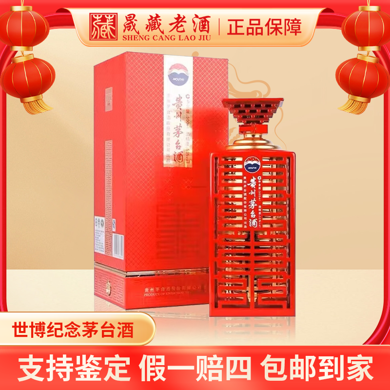 KWEICHOW MOUTAI/贵州茅台世博纪念茅台酒酱香型白酒53度500ml