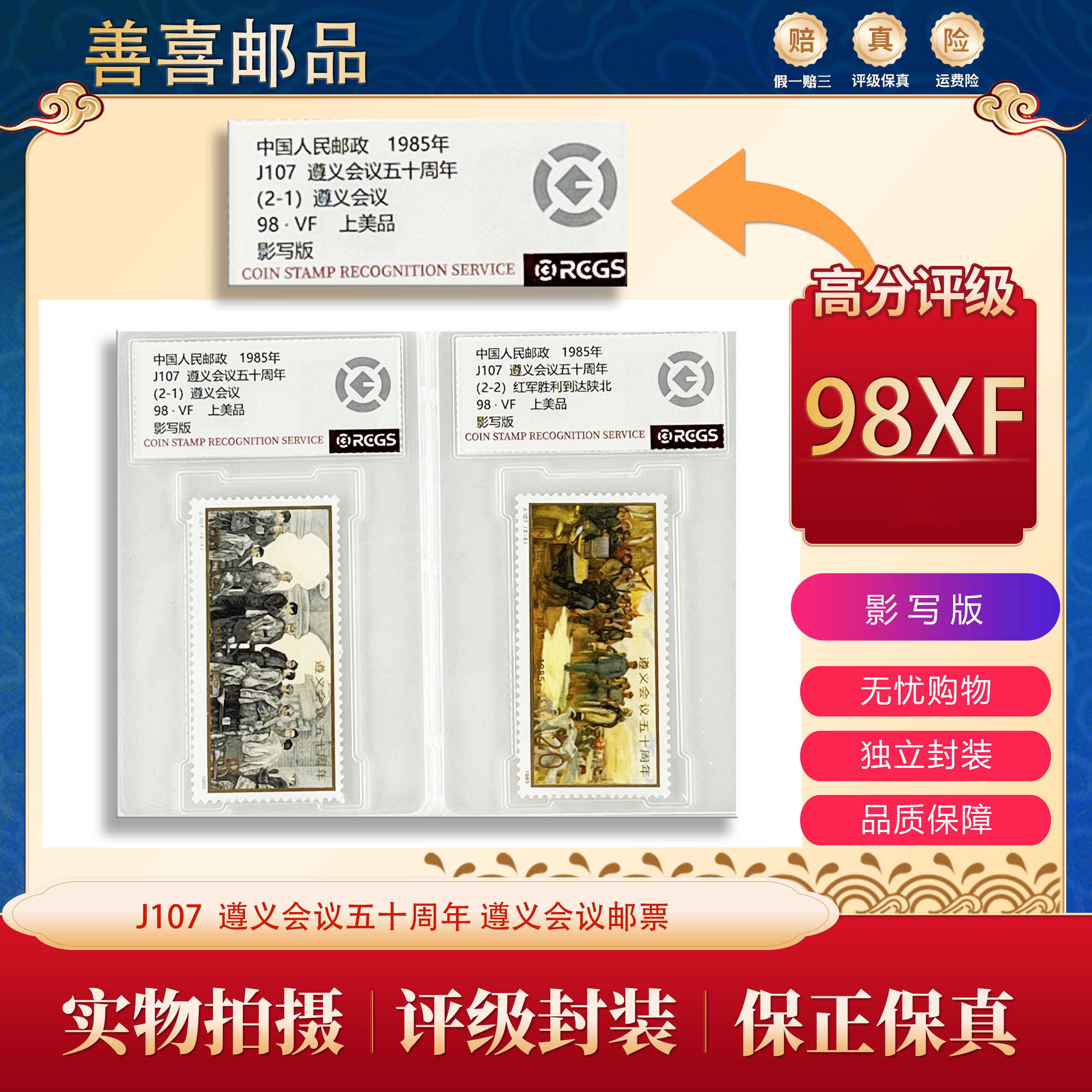 J107  遵义会议五十周年 遵义会议邮票  中钱盒装