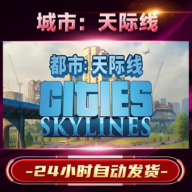 【steam游戏】城市：天际线1激活码CDKey在线电脑游戏dlc全球入库