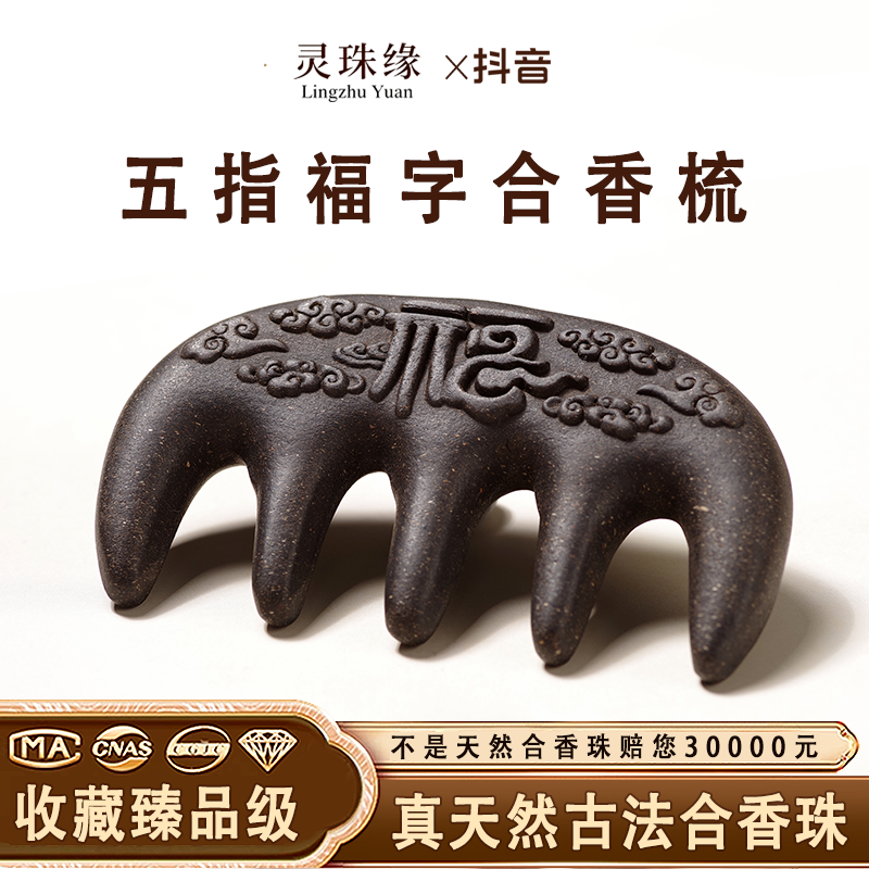 五指梳福字非遗手工合香梳子