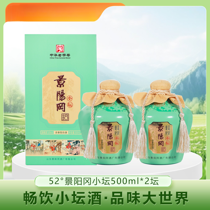 景阳冈52°景阳冈小坛浓香型白酒2瓶装两瓶装白酒礼盒52度500ml