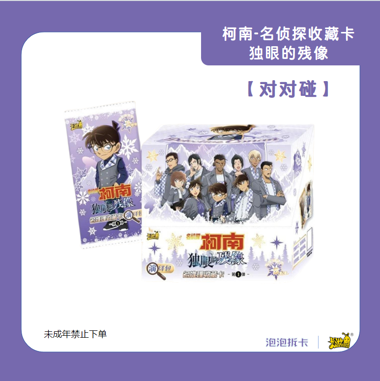 柯南【对对碰】名推理收藏卡独眼的残像演绎包第一弹（代拆）