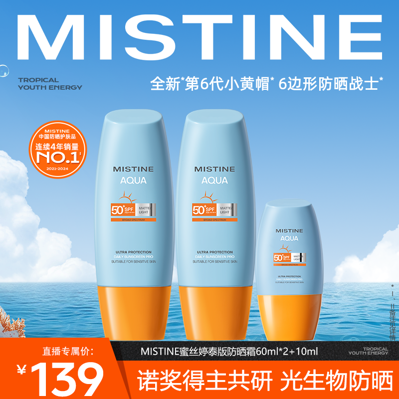 MISTINE蜜丝婷水润清盈小黄帽防晒霜60ml防紫外线—DB