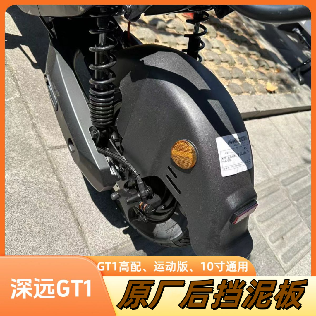 深远GT1原厂后挡泥板高配/运动版/10寸GT1直上原厂加厚挡泥板