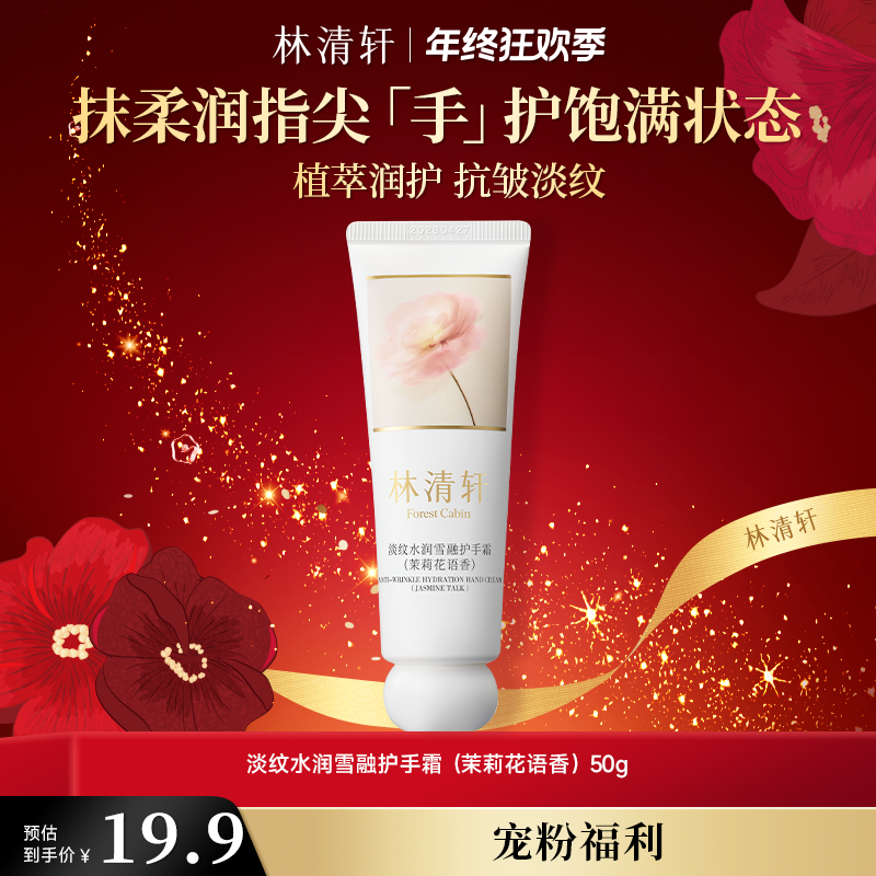 【婷姐专属】林清轩淡纹水润雪融护手霜50g