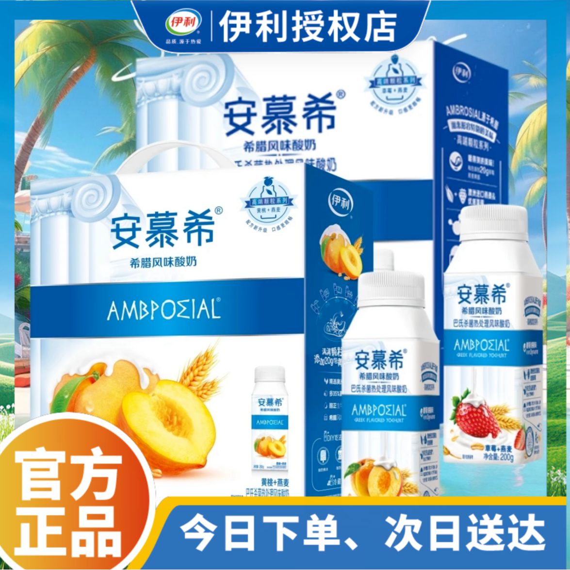 伊利双提 安慕希黄桃燕麦酸奶200g*10瓶酸奶奶皮子酸奶酸奶干噎酸奶买一赠一【喝到26年4月多】