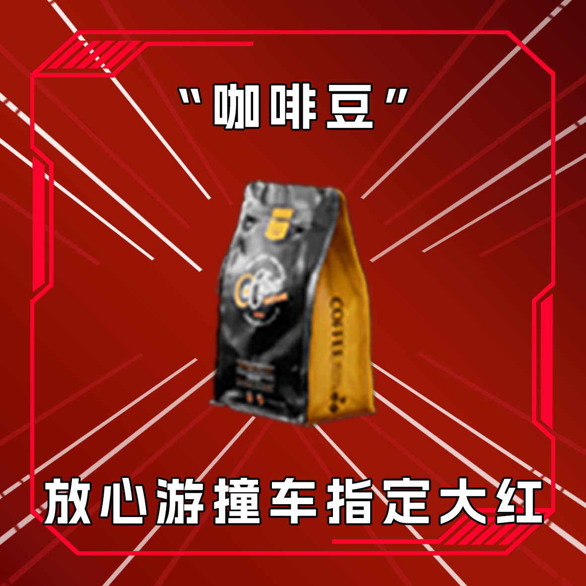 三角洲撞车咖啡豆 收藏卡指定道具