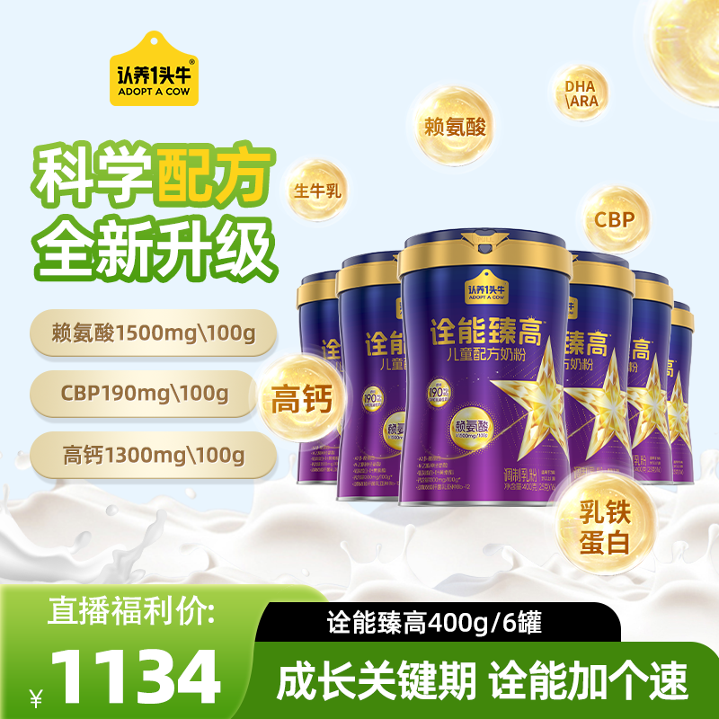 【6罐冲刺】认养一头牛新品诠能臻高赖氨酸CBP儿童高高奶粉-fzb