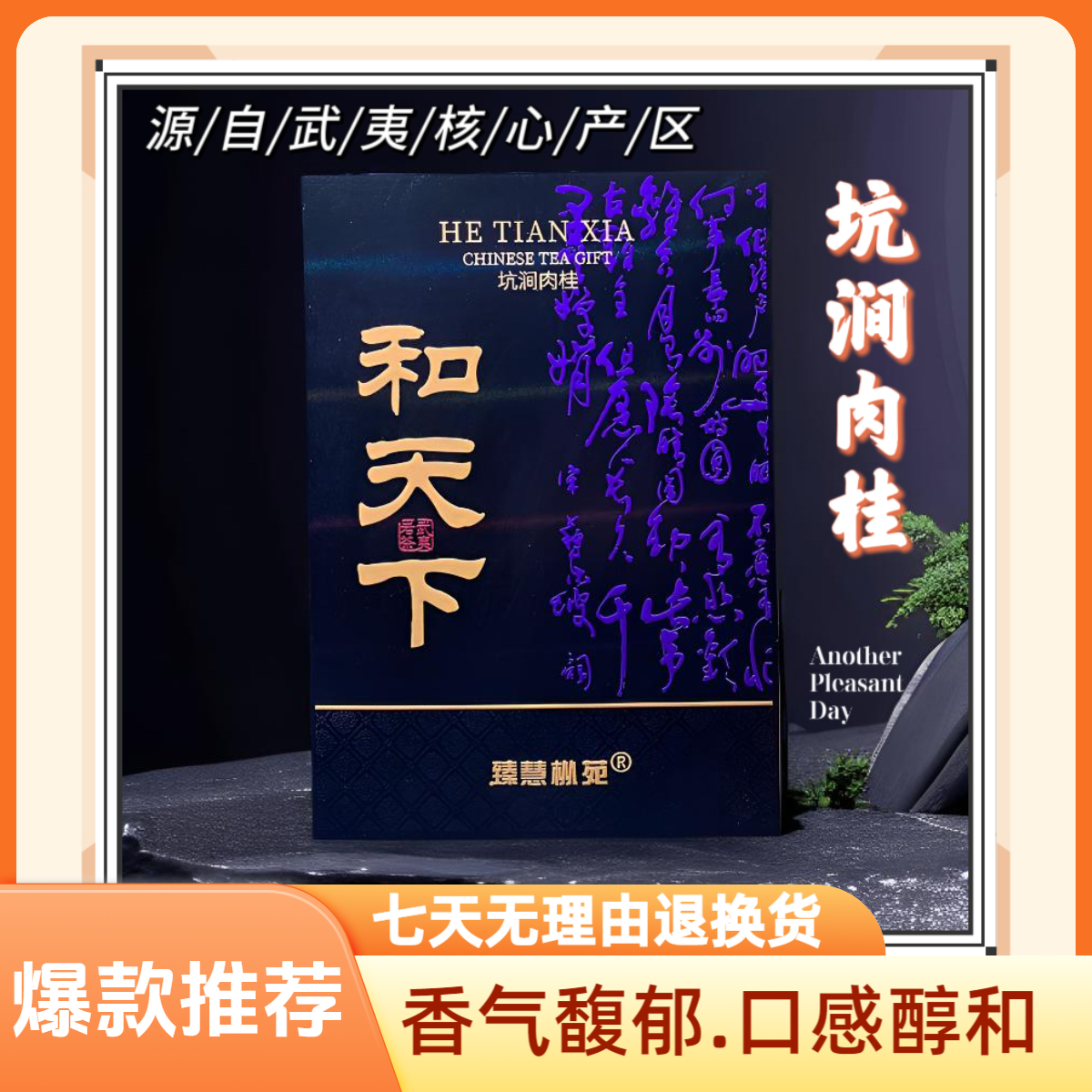 {臻慧枞苑}和天下·坑涧肉桂 武夷岩茶  高端六泡礼盒装