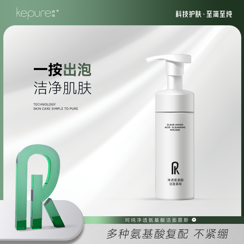 Kepure珂纯净透氨基酸洁面慕斯气泡绵密150ml