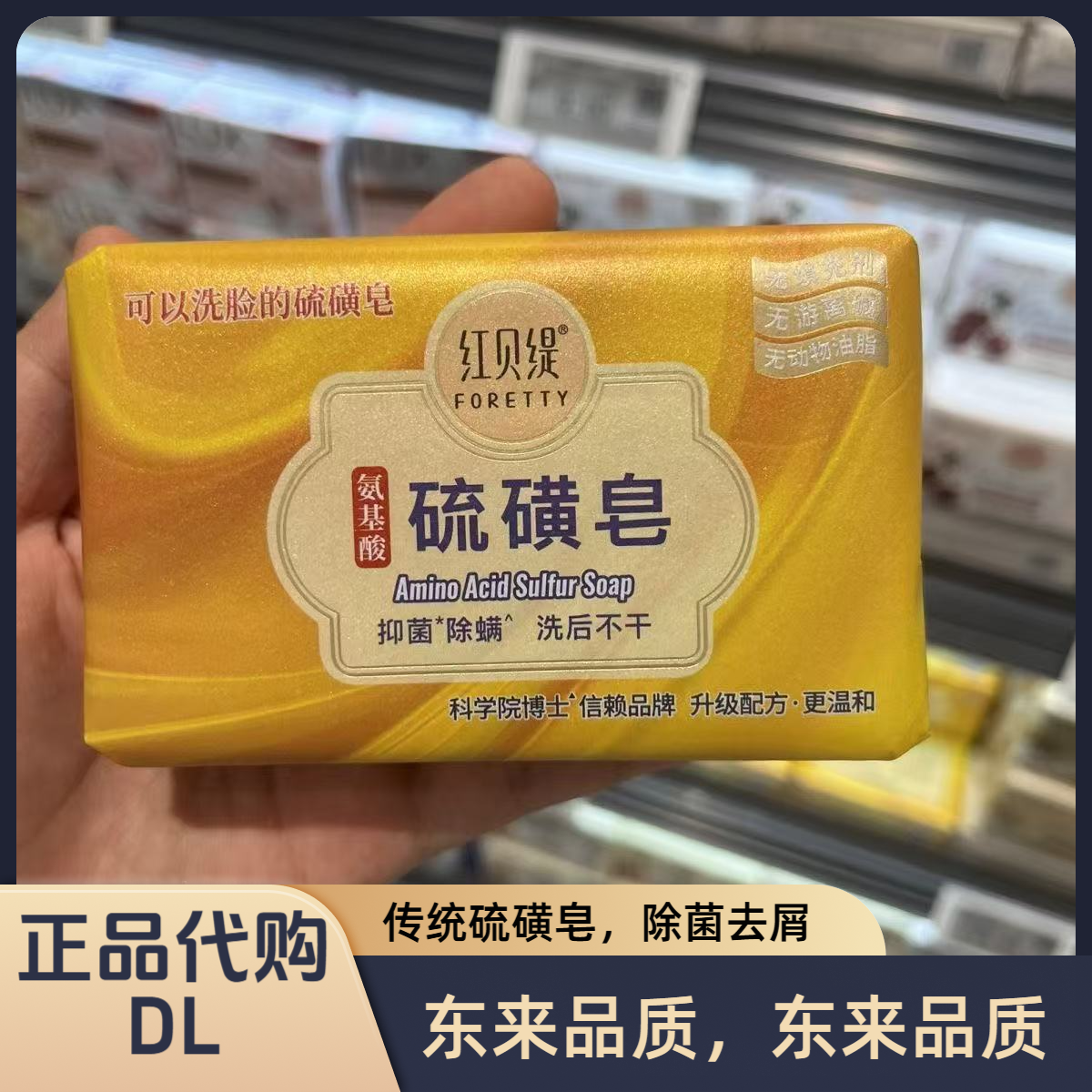 许昌超市正品代购红贝缇氨基酸硫磺皂（可洗脸）