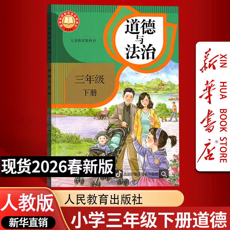 新华书店新版小学3三年级下册道德书人教版课本教材3三下道德正版