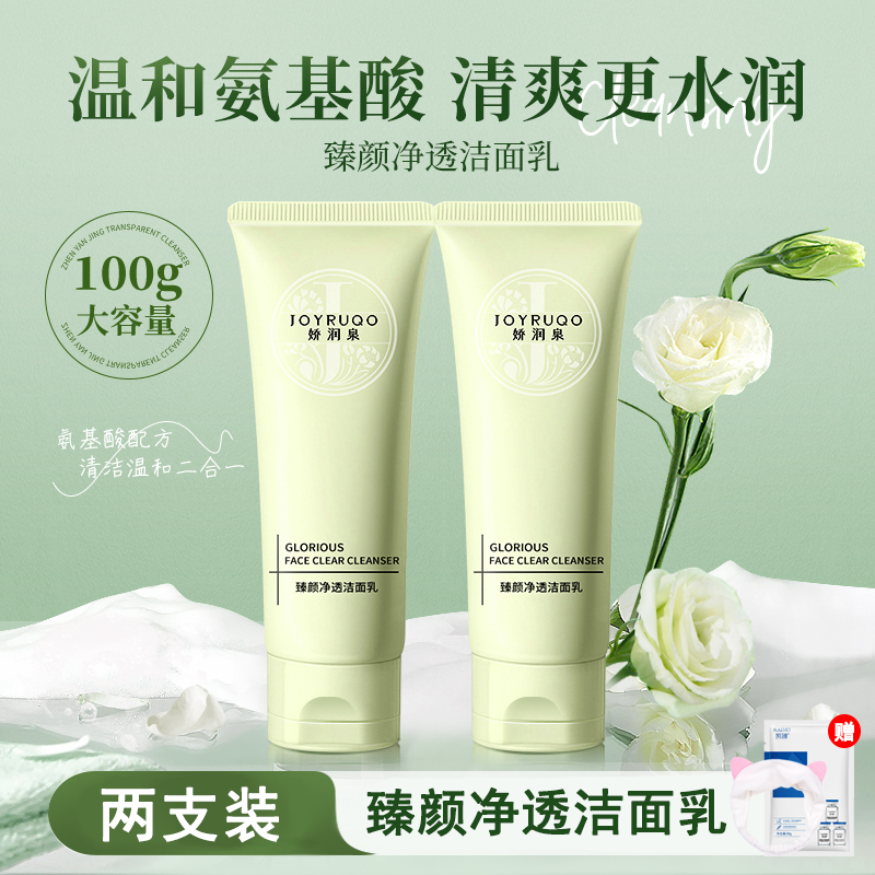 【两支装】娇润泉氨基酸洗面奶温和清洁清爽不紧绷保湿洁面乳男女士