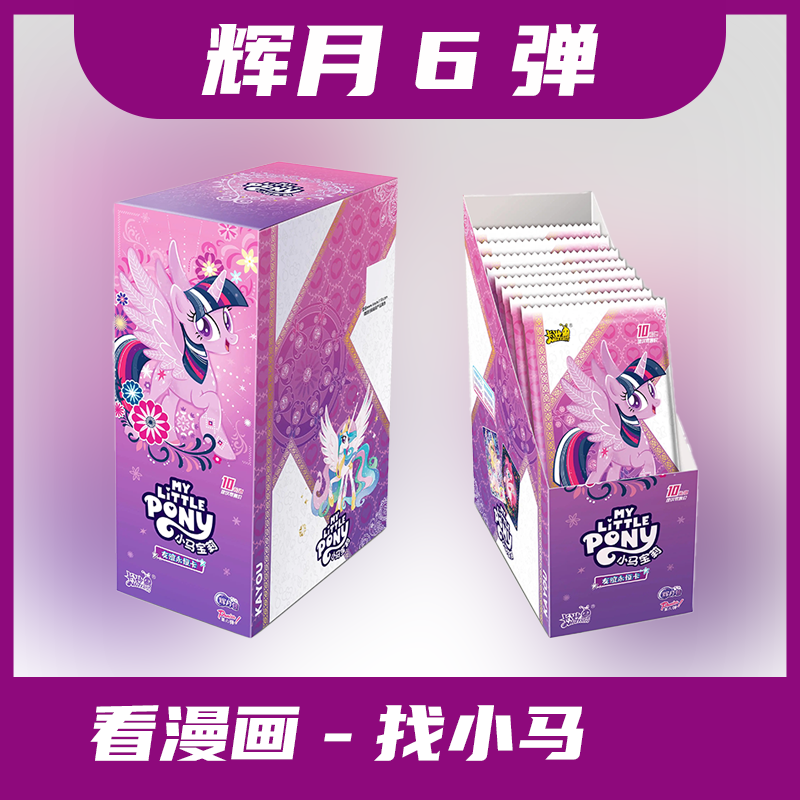 【辉月6*看漫画】小马宝莉辉月六弹盲盒拆卡（默认代拆）
